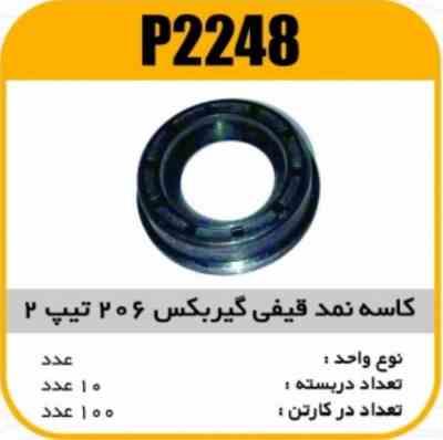 2248.jpg کاسه نمد قیفی گیربکس پژو206 تیپ 2 پاسیکو P2248 ب10 ک100