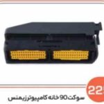 225- سوکت نود خانه کامپیوتر زیمنس ( سوکت عباسی )