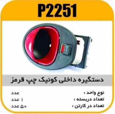 2251.jpg دستگیره درب داخلی کوییک قرمز چپ پاسیکو P2251 ک50