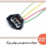 227- سوکت سنسور مپ بوش بزرگ ( سوکت عباسی )
