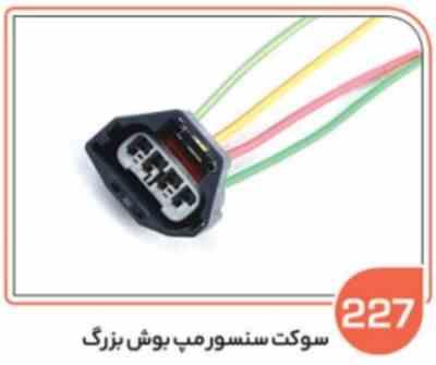 227.jpg 227- سوکت سنسور مپ بوش بزرگ ( سوکت عباسی )