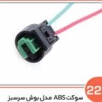 228- سوکت دو فیش ABSمدل بوش سر سبز ( سوکت عباسی )