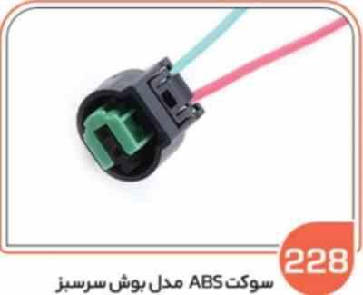 228- سوکت دو فیش ABSمدل بوش سر سبز ( سوکت عباسی )