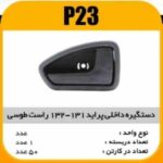 دستگیره درب داخلی پراید 131-132 راست طوسی پاسیکوP23 ک50 (545)