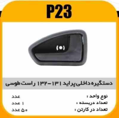 23.jpg دستگیره درب داخلی پراید 131-132 راست طوسی پاسیکوP23 ک50 (545)