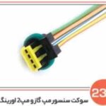 230- سوکت سنسور مپ گاز و مپ دو اورینگ ( سوکت عباسی )