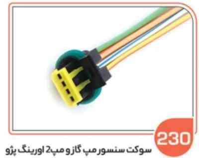 230.jpg 230- سوکت سنسور مپ گاز و مپ دو اورینگ ( سوکت عباسی )