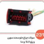 231- سوکت چراغ جلو سمند سورن و دنا ( سوکت عباسی )