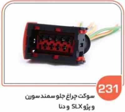 231.jpg 231- سوکت چراغ جلو سمند سورن و دنا ( سوکت عباسی )