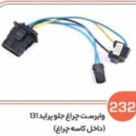 232- وایر ست داخل چراغ جلو پراید 131 ( سوکت عباسی )