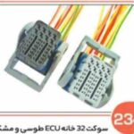 234- سوکت 32خانه ( ECUمشکی – طوسی ) ( سوکت عباسی )