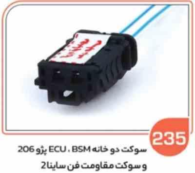 235.jpg 235 -سوکت دوفیش EUC پژو 206 سوکت مقاومت فن ساینا سیم 2.5 (سوکت عباسی )