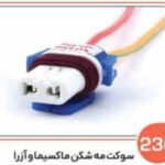 236- سوکت مه شکن ماکسیما و آزرا ( سوکت عباسی )