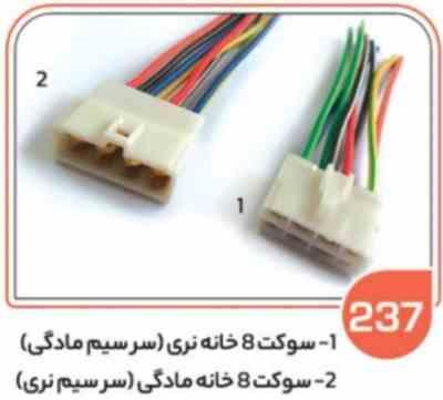 237.jpg 237- سوکت هشت خانه مادگی پلی آمید ( سوکت عباسی )