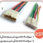 237- سوکت هشت خانه نری پلی آمید ( سوکت عباسی )