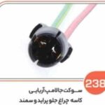 238- جا لامپ آریایی چراغ کوچک پراید 131 و سمند ( سوکت عباسی )