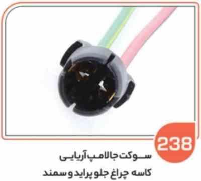 238.jpg 238- جا لامپ آریایی چراغ کوچک پراید 131 و سمند ( سوکت عباسی )