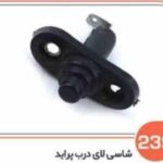 239- شاسی لای درب پراید پلیمری ( سوکت عباسی )