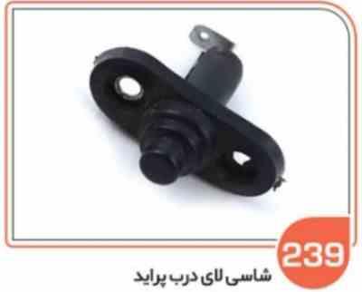239.jpg 239- شاسی لای درب پراید پلیمری ( سوکت عباسی )