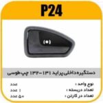 دستگیره درب داخلی پراید 131-132چپ طوسی پاسیکو P24 ک50 (545)