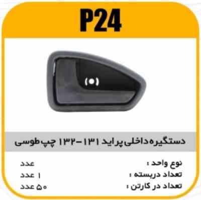 24.jpg دستگیره درب داخلی پراید 131-132چپ طوسی پاسیکو P24 ک50 (545)