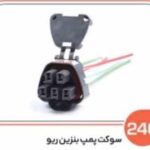 240- سوکت پمپ بنزین ریو ( سوکت عباسی )