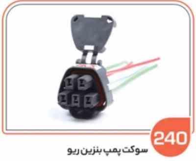 240.jpg 240- سوکت پمپ بنزین ریو ( سوکت عباسی )