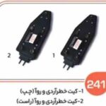 241- کیت پشت چراغ خطر روآ چپ ( سوکت عباسی )