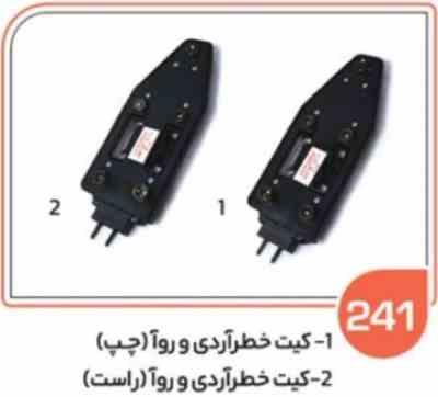 241.jpg 241- کیت پشت چراغ خطر روآ چپ ( سوکت عباسی )