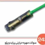 243- سوکت مهره حرارتی پراید ( سوکت عباسی )