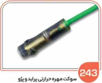 243.jpg 243- سوکت مهره حرارتی پراید ( سوکت عباسی )