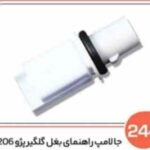 244- جا لامپ راهنمای بغل گلگیر پژو 206 ( سوکت عباسی )