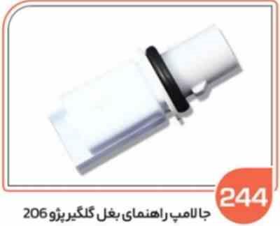 244.jpg 244- جا لامپ راهنمای بغل گلگیر پژو 206 ( سوکت عباسی )