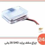 246- چراغ سقف پراید SMD26یخی کامل با کلید ( سوکت عباسی )