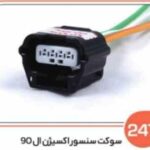 247- سوکت سنسور اکسیژن ال 90 ( سوکت عباسی )