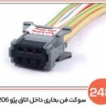 248- سوکت فن بخاری پژو 206 داخل اتاق ( سوکت عباسی )