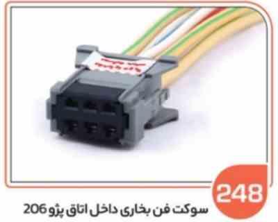 248.jpg 248- سوکت فن بخاری پژو 206 داخل اتاق ( سوکت عباسی )