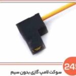 249- سوکت لامپ گازی بی سیم ( سوکت عباسی )