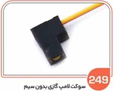 249.jpg 249- سوکت لامپ گازی بی سیم ( سوکت عباسی )