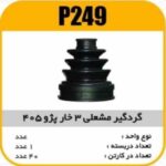 گردگیر پلوس گیربکس 405 نرم 3خار پاسیکو P249 ک40 (244)