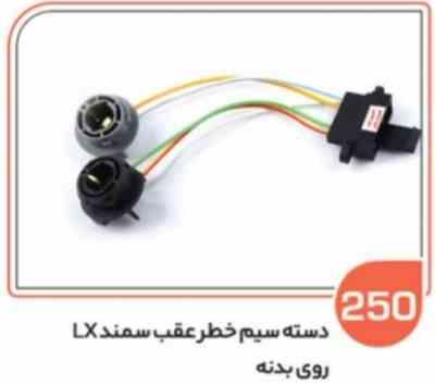 250.jpg 250- سوکت خطر عقب سمند LXروی بدنه ( سوکت عباسی )