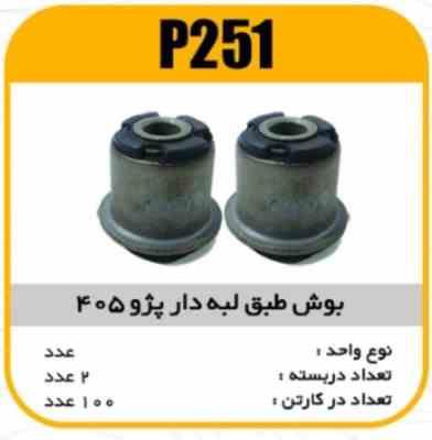 251.jpg بوش طبق لبه دار پژو 405 پاسیکو P251 ب10ک100 (2350)