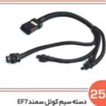 252- دسته سیم کویل سمند EF7 ( سوکت عباسی )