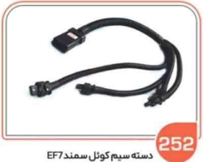 252.jpg 252- دسته سیم کویل سمند EF7 ( سوکت عباسی )