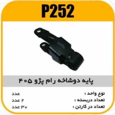 252.jpg پایه دوشاخ رام 405 پاسیکو P252 ک30 (261)