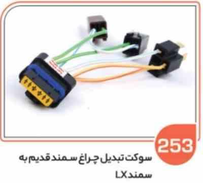 253.jpg 253- سوکت تبدیل چراغ جلو سمند قدیم به سمند LX ( سوکت عباسی )