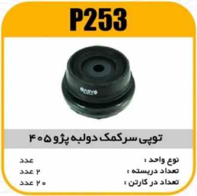 253.jpg توپی سر کمک دولبه پژو405 پاسیکو P253 ب2 ک20