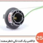 254- جا لامپ یک کنت تکی خطر سمند ( سوکت عباسی )