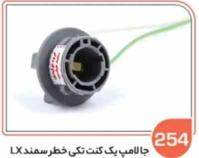254.jpg 254- جا لامپ یک کنت تکی خطر سمند ( سوکت عباسی )