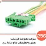 256- سوکت خطر عقب دنا و ساینا سبز نری ( سوکت عباسی )